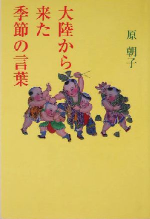 大陸から来た季節の言葉