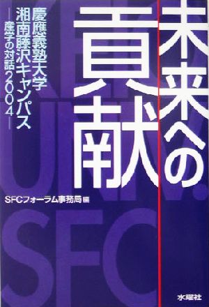 未来への貢献 慶応義塾大学湘南藤沢キャンパス 産学の対話2004 SFCフォーラム・ファイル8