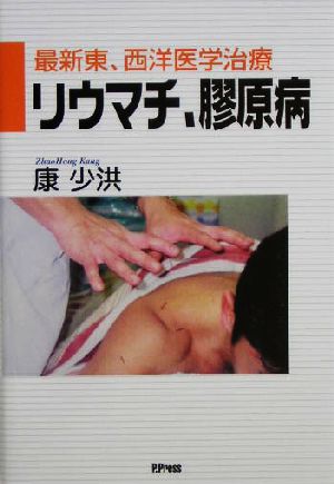 リウマチ、膠原病 最新東、西洋医学治療