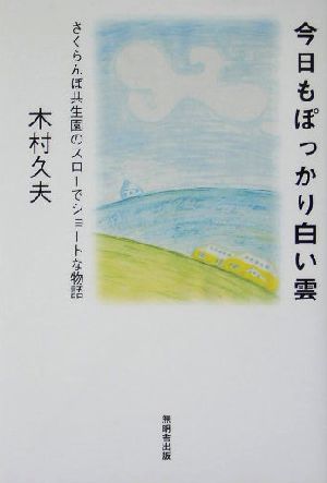 今日もぽっかり白い雲 さくらんぼ共生園のスローでショートな物語