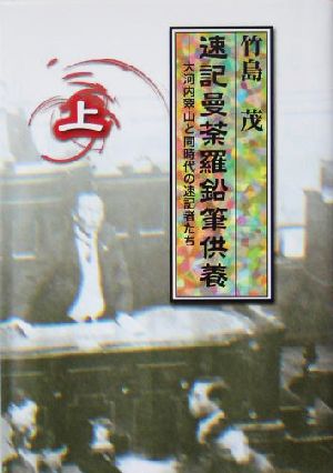 速記曼荼羅鉛筆供養(上) 大河内翠山と同時代の速記者たち-大河内翠山と同時代の速記者たち