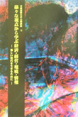 様々な視点から学ぶ経済・経営・環境・情報 新しい時代を生きるために 沖縄国際大学公開講座13