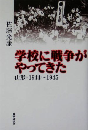 学校に戦争がやってきた 山形・1944～1945