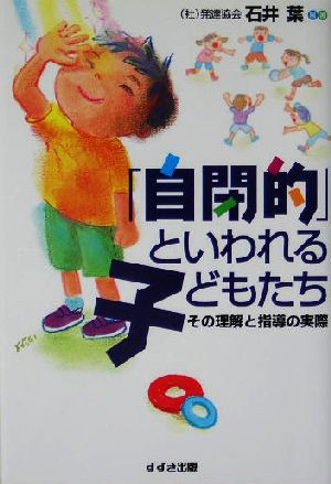 「自閉的」といわれる子どもたち その理解と指導の実際