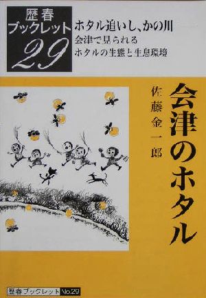 会津のホタル歴春ブックレットno.29