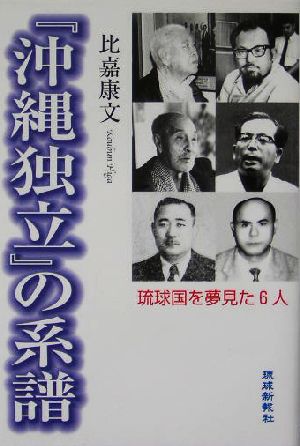 「沖縄独立」の系譜琉球国を夢見た6人