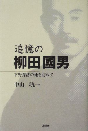 追憶の柳田国男 下野探訪の地を訪ねて