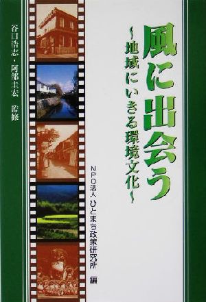 風に出会う地域にいきる環境文化