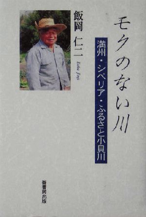 モクのない川 満州・シベリア・ふるさと小貝川