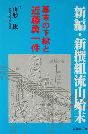 新編・新撰組流山始末 幕末の下総と近藤勇一件