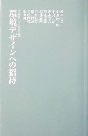 環境デザインへの招待 神戸芸術工科大学公開講座 神戸芸術工科大学の本シリーズ3