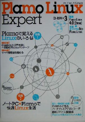 Plamo Linux Expert 試して楽しむLinux