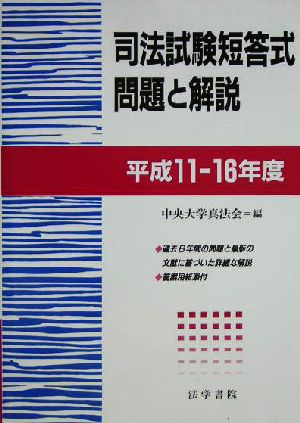 司法試験短答式問題と解説 平成11～16年度