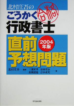 北村庄吾のごうかく行政書士 直前予想問題(2004年版)