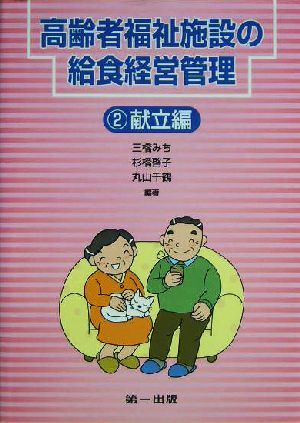 高齢者福祉施設の給食経営管理(2) 献立編