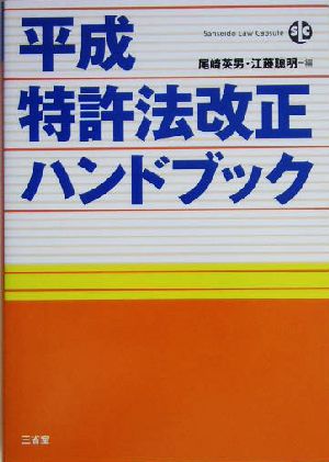 平成特許法改正ハンドブック 三省堂ローカプセルシリーズ