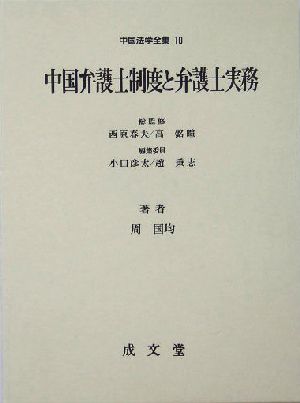 中国弁護士制度と弁護士実務中国法学全集10