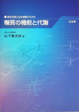 糖質の機能と代謝 臨床栄養と生体機構からみる