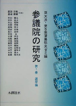 参議院の研究(第1巻) 選挙編