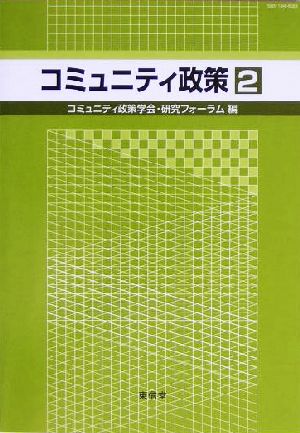 コミュニティ政策(2)