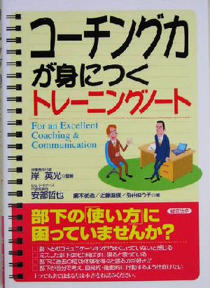 コーチング力が身につくトレーニングノート