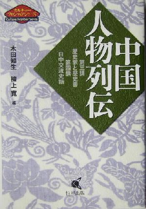 中国人物列伝 第三講・歴史家と歴史書、第四講・日中交流史話 カルチャーフロンティアシリーズ