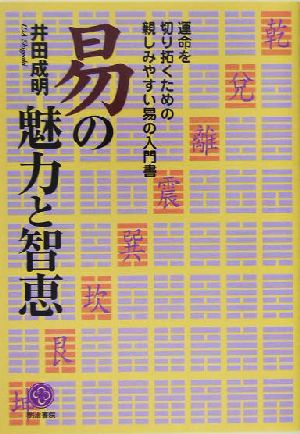 易の魅力と智恵 運命を切り拓くための親しみやすい易の入門書