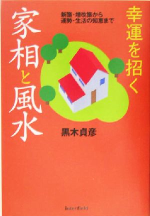 幸運を招く家相と風水 新築・増改築から運勢・生活の知恵まで