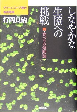 しなやかな生協への挑戦 続・食べもの運動論