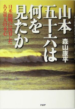 山本五十六は何を見たか 日米開戦に反対したある軍人の本心