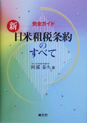 新「日米租税条約」のすべて 完全ガイド