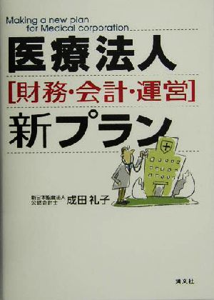 医療法人「財務・会計・運営」新プラン