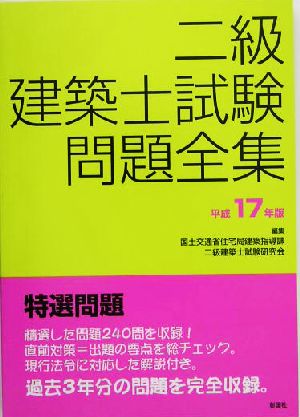 二級建築士試験問題全集(平成17年版)