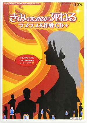 きみのためなら死ねる ラブラブ大作戦CD+