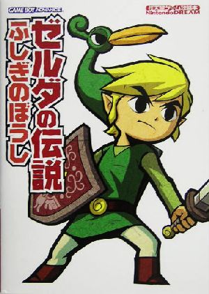 ゼルダの伝説 ふしぎのぼうし 任天堂ゲーム攻略本