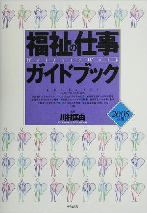 福祉の仕事ガイドブック(2005年版)