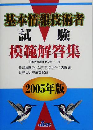 基本情報技術者試験模範解答集(2005年版)