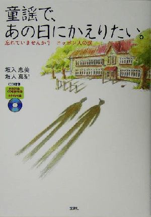 童謡で、あの日にかえりたい。 忘れていませんか？ニッポン人の涙