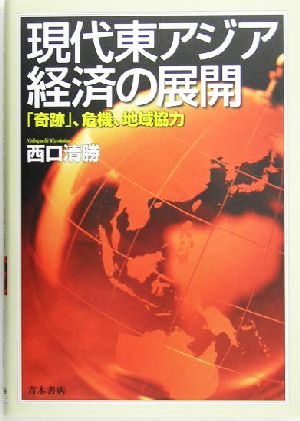 現代東アジア経済の展開 「奇跡」危機、地域協力