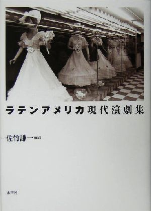 ラテンアメリカ現代演劇集