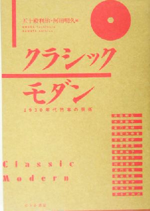 クラシックモダン1930年代日本の芸術