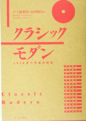 クラシックモダン 1930年代日本の芸術