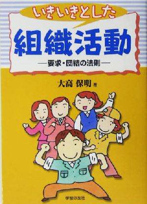 いきいきとした組織活動 要求・団結の法則