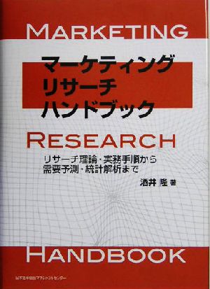 マーケティングリサーチハンドブック リサーチ理論・実務手順から需要予測・統計解析まで