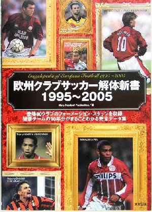 欧州クラブサッカー解体新書1995～2005