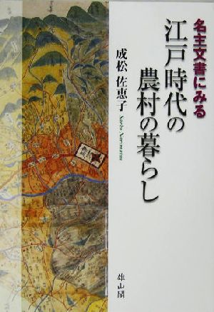 名主文書にみる江戸時代の農村の暮らし