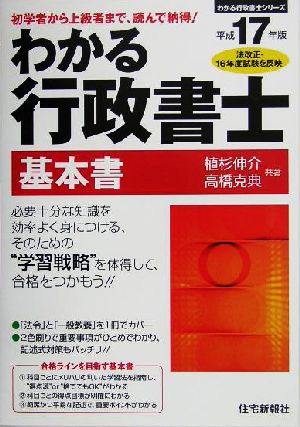 わかる行政書士 基本書(平成17年版) わかる行政書士シリーズ