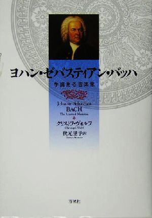 ヨハン・ゼバスティアン・バッハ 学識ある音楽家