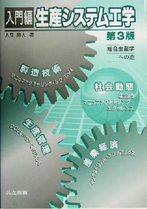 入門編 生産システム工学 第3版 総合生産学への途