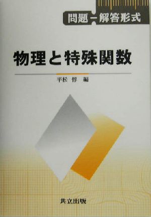 問題-解答形式 物理と特殊関数 問題-解答形式